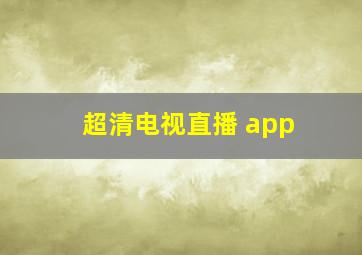 超清电视直播 app